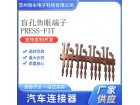 鱼眼端子pressfi